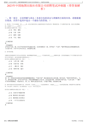 2023年中国地图出版社有限公司招聘笔试冲刺题（带答案解析）.pdf