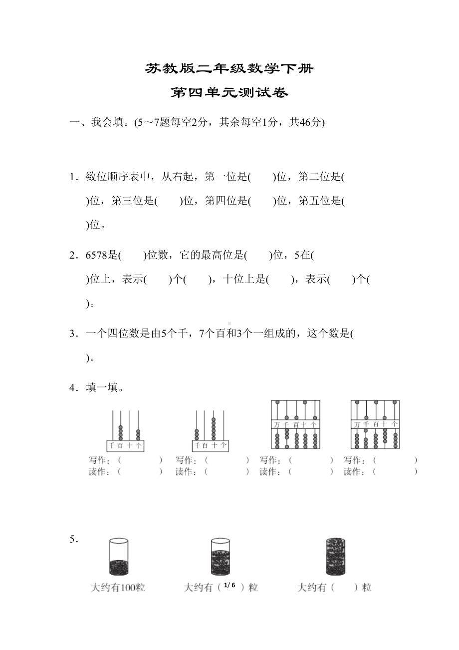 苏教版二年级数学下册《第四单元测试卷》(精编答案版)(DOC 6页).docx_第1页