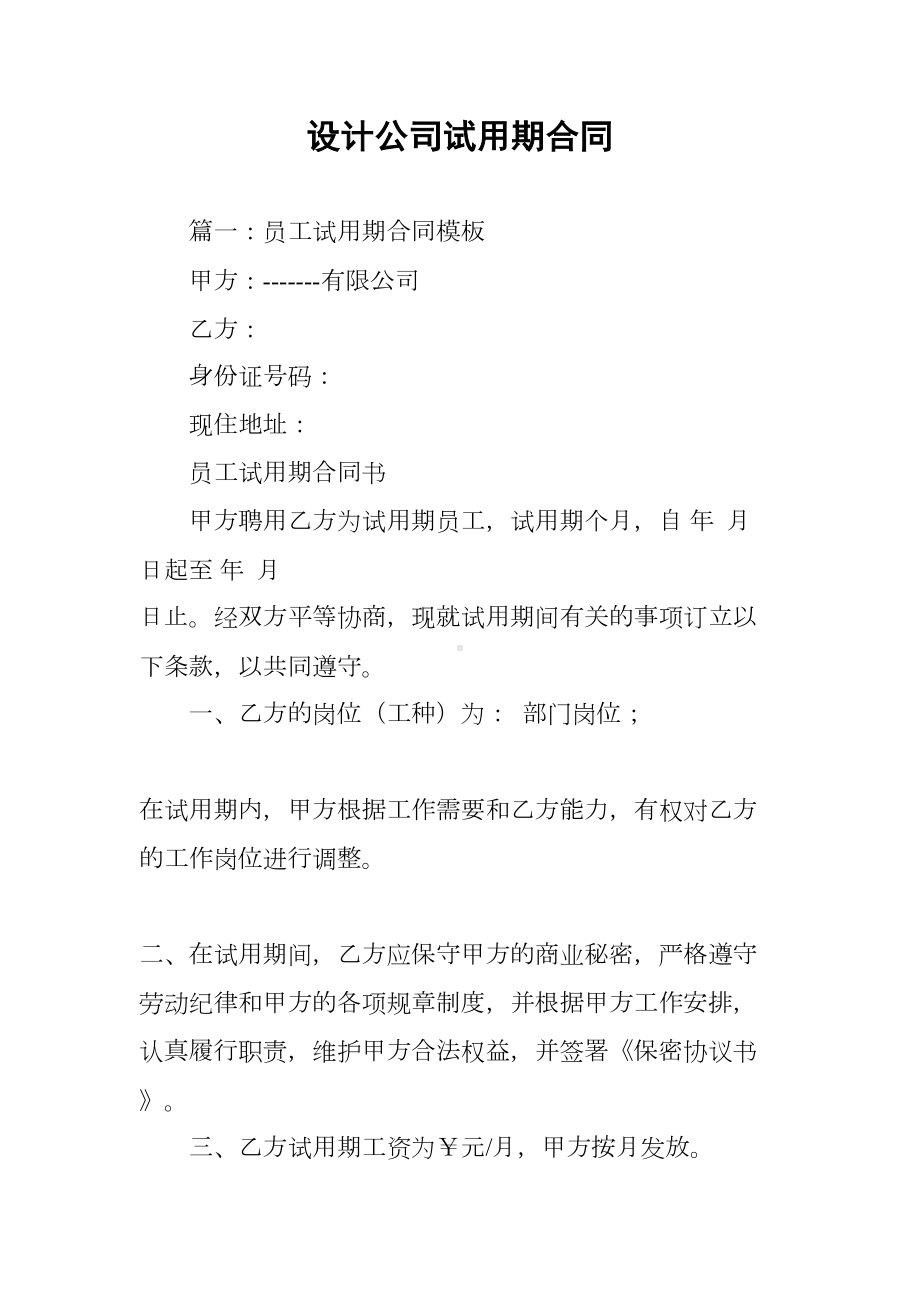 设计公司试用期合同(DOC 43页).docx_第1页