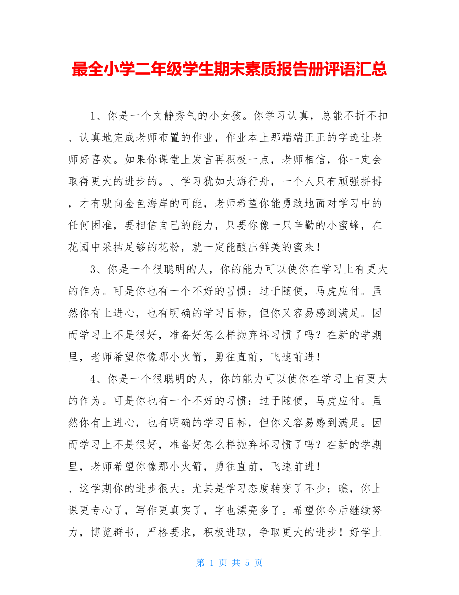 最全小学二年级学生期末素质报告册评语汇总(DOC 5页).doc_第1页