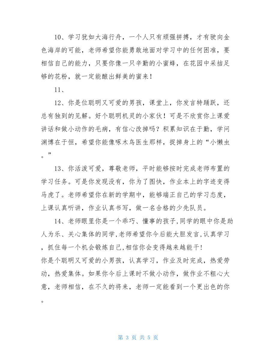 最全小学二年级学生期末素质报告册评语汇总(DOC 5页).doc_第3页