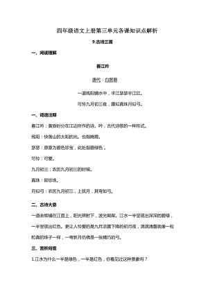 部编版四年级语文上册第三单元各课知识点解析汇总(DOC 15页).docx