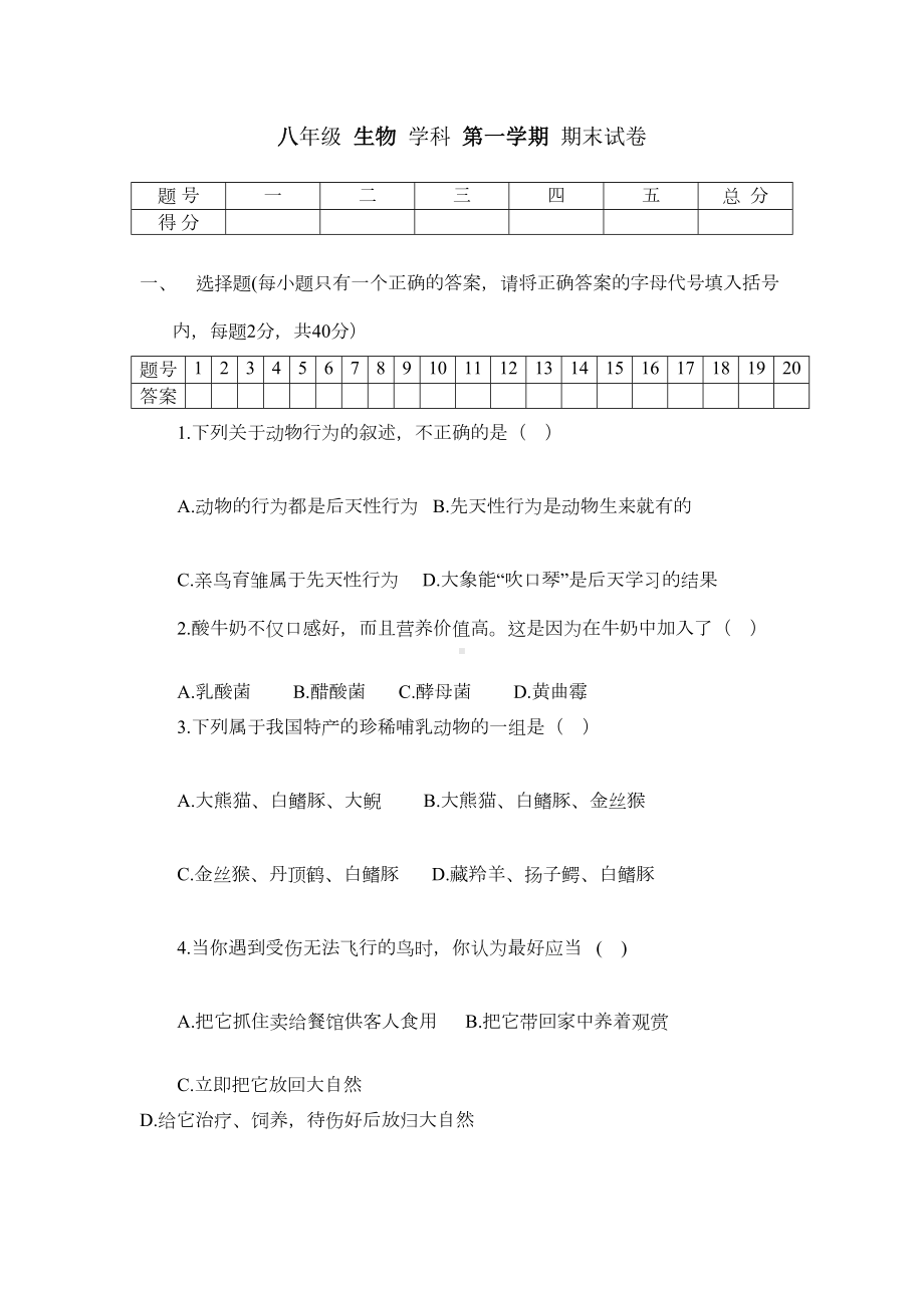 苏教版八年级生物第一学期期末试卷及答案(DOC 8页).doc_第1页