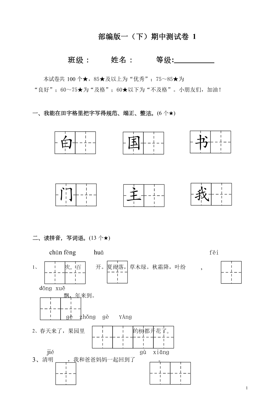 部编版一下语文期中测试卷及答案(DOC 4页).docx_第1页