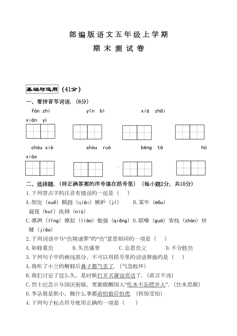 部编版五年级上册语文《期末考试题》带答案(DOC 9页).doc_第1页