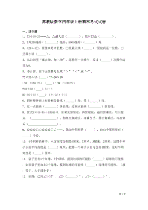 苏教版数学四年级上册期末考试试题含答案(DOC 9页).docx