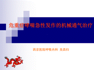 危重症哮喘急性发作的机械通气治疗-课件.ppt