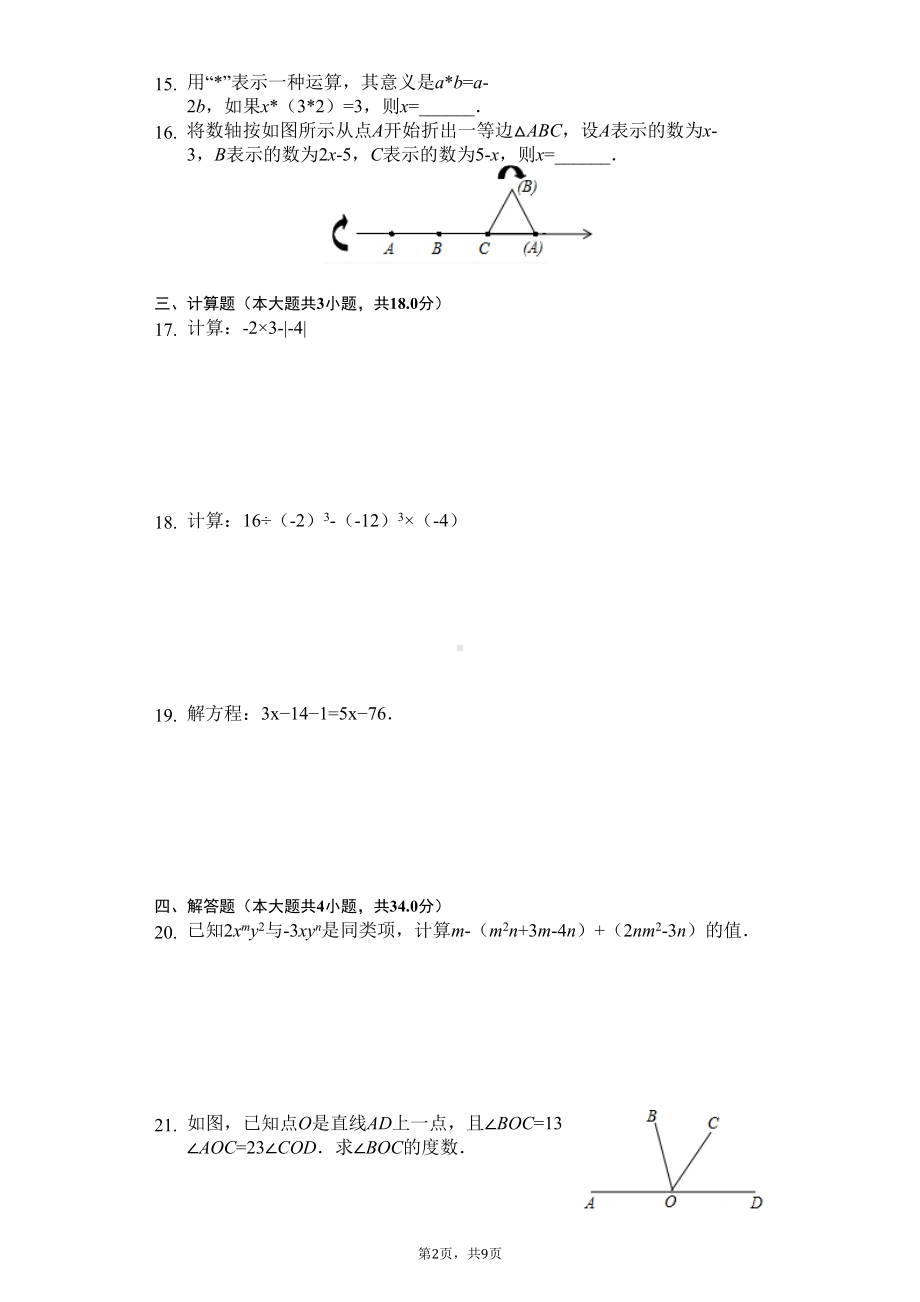 广西柳州市七年级(上)期末数学试卷(DOC 11页).docx_第2页