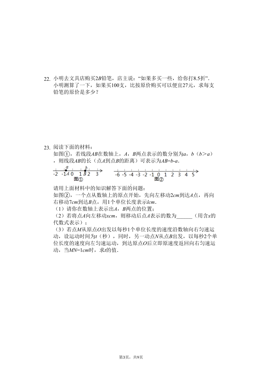 广西柳州市七年级(上)期末数学试卷(DOC 11页).docx_第3页