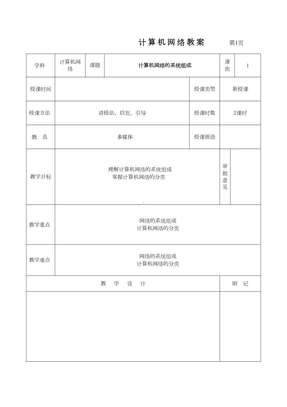 计算机网络系统组成和分类授课教案全解(DOC 10页).doc_第1页