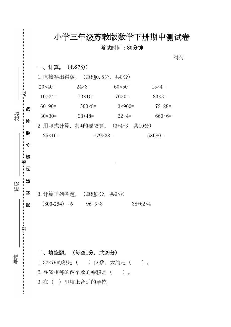 苏教版小学三年级数学下册期中阶段测试卷(DOC 5页).doc_第1页