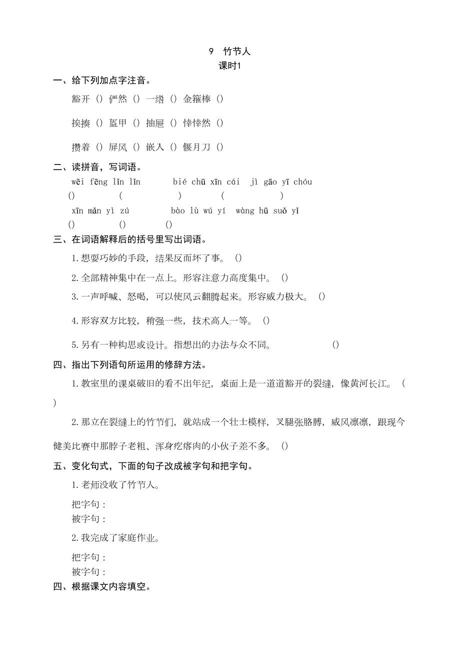 部编版语文小学六年级上册9-竹节人-同步练习题(附答案)(DOC 5页).docx_第1页