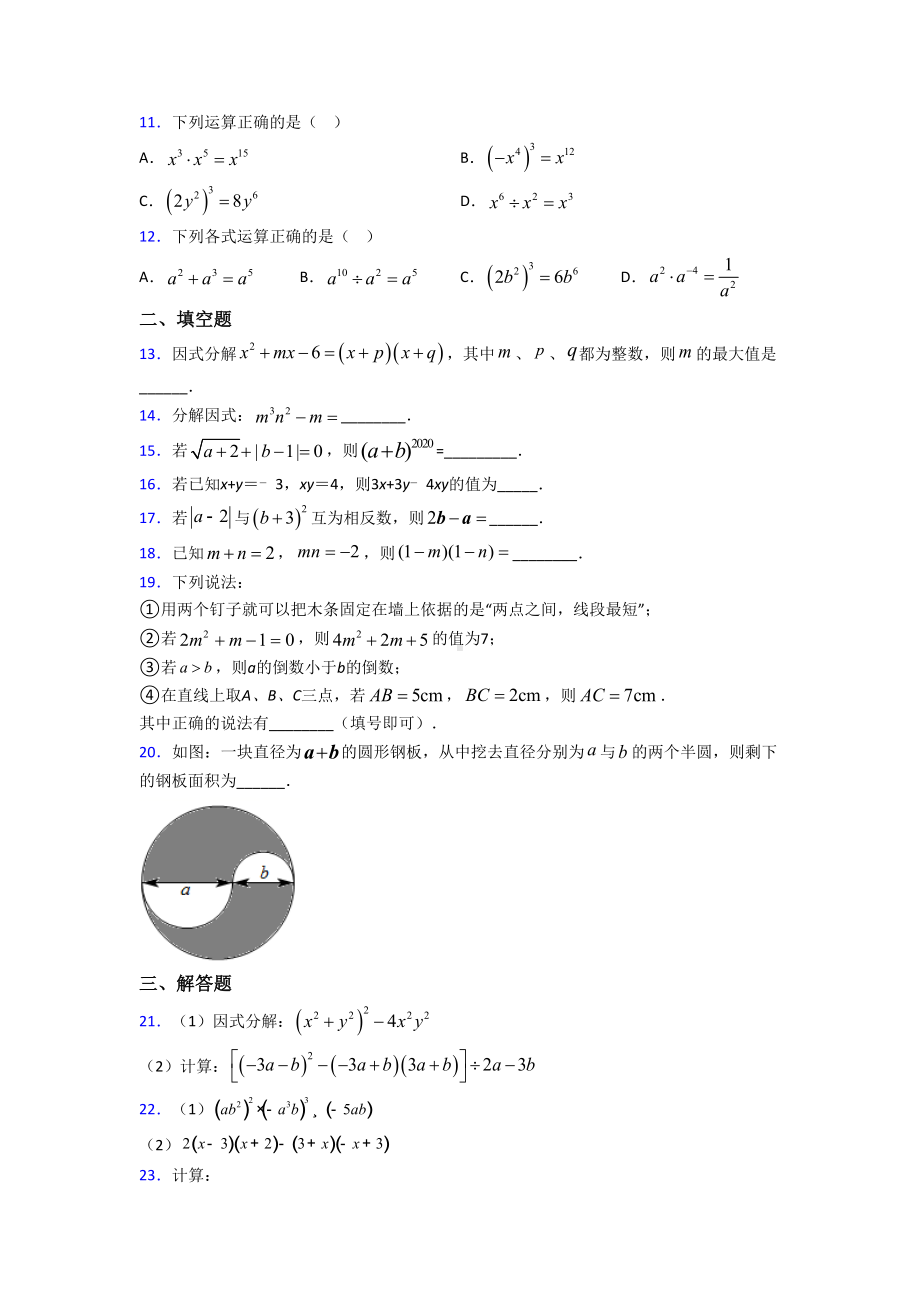 新人教版初中数学八年级数学上册第四单元《整式的乘法与因式分解》测试题(含答案解析)(5)(DOC 14页).doc_第2页