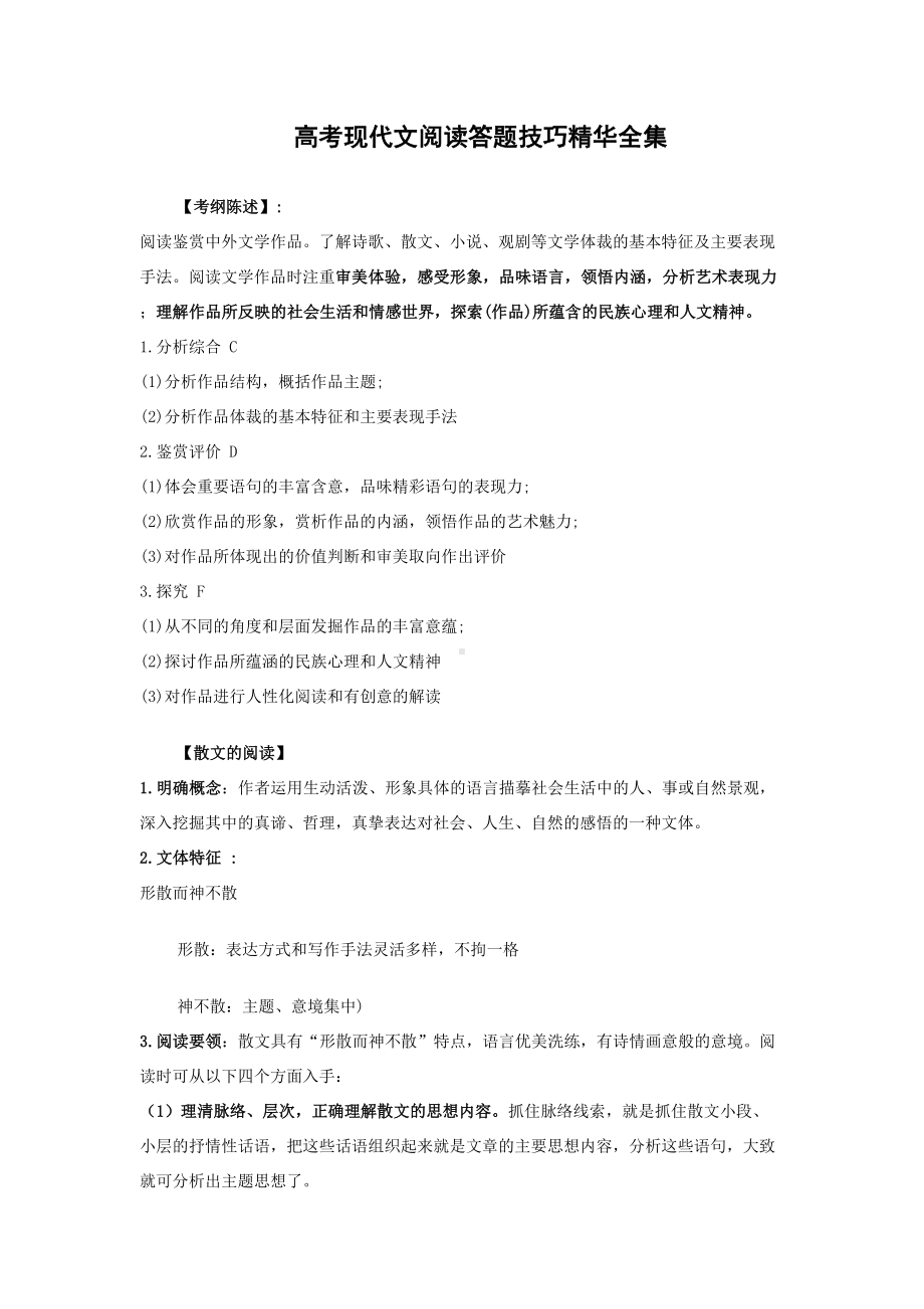 高考现代文阅读答题技巧精华全集(DOC 14页).doc_第1页