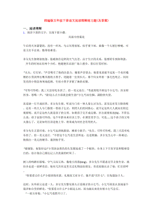 部编版五年级下册语文阅读理解练习题(及答案)(DOC 18页).doc