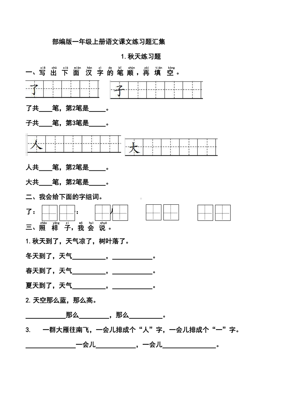 部编版一年级上册语文课文练习题汇集(DOC 21页).docx_第1页