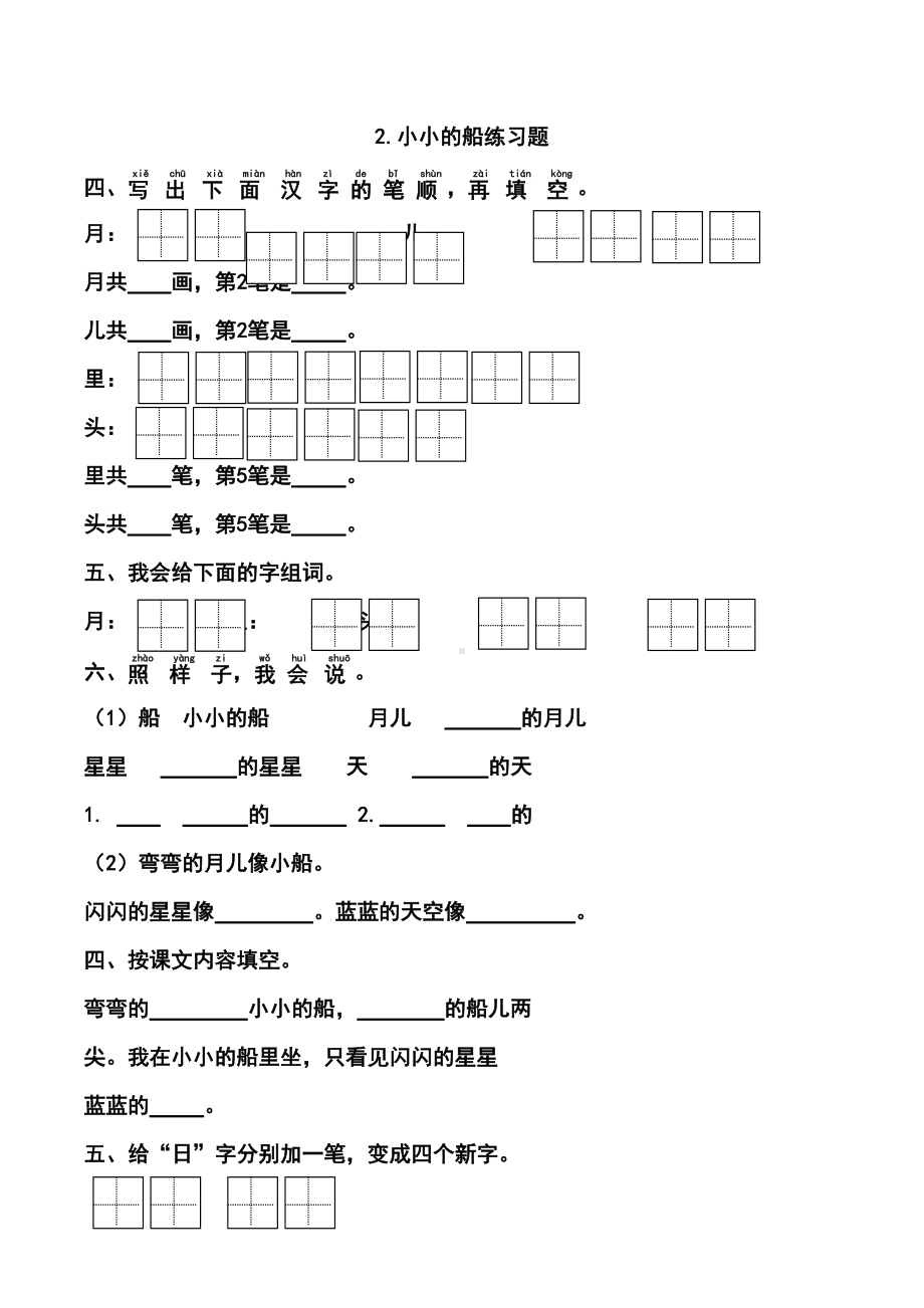 部编版一年级上册语文课文练习题汇集(DOC 21页).docx_第2页