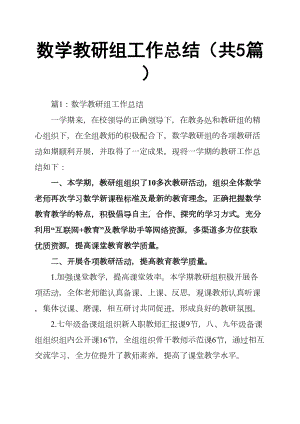 数学教研组工作总结共5篇(DOC 11页).docx