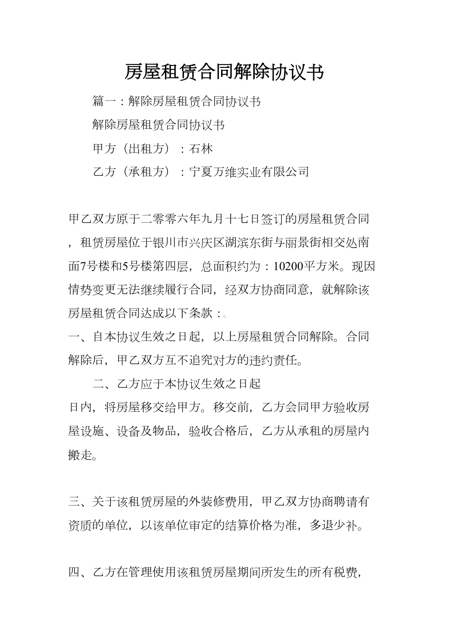 房屋租赁合同解除协议书(DOC 18页).docx_第1页