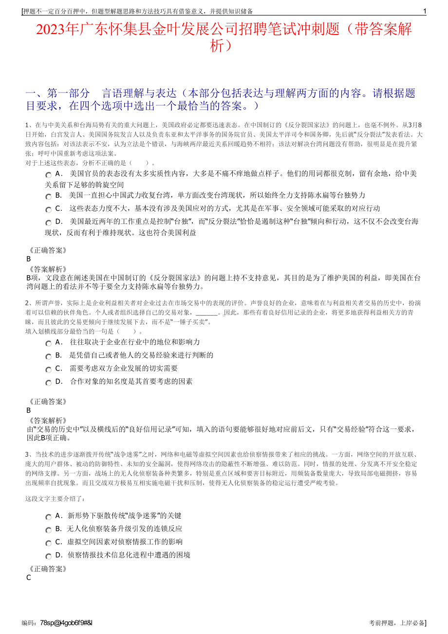 2023年广东怀集县金叶发展公司招聘笔试冲刺题（带答案解析）.pdf_第1页