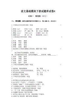 语文基础模块下册试题库试卷4(DOC 8页).docx