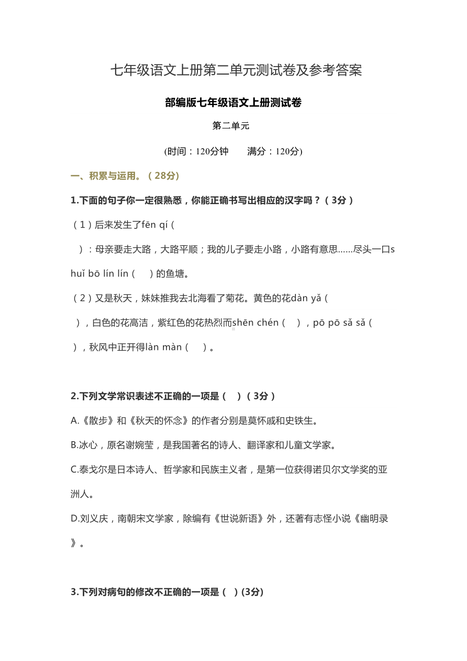 部编版七年级语文上册第二单元测试卷及参考答案(DOC 12页).doc_第1页