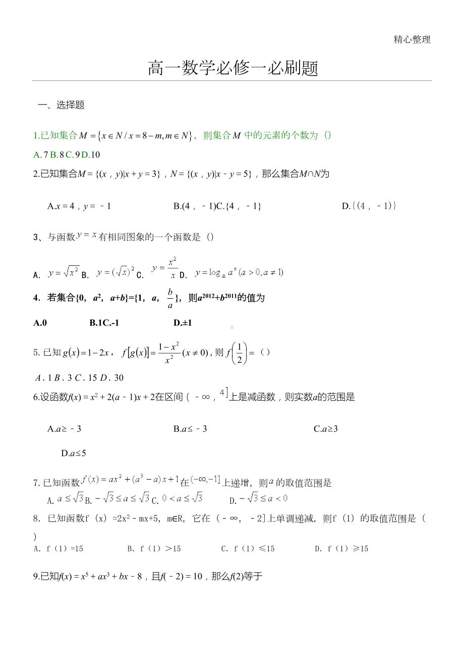 高一数学上学期期中考试必刷题试题(DOC 24页).doc_第1页