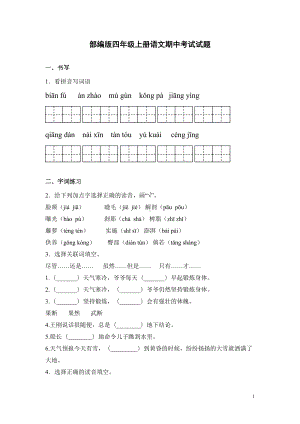 部编版四年级上册语文期中考试试卷含答案(DOC 15页).docx