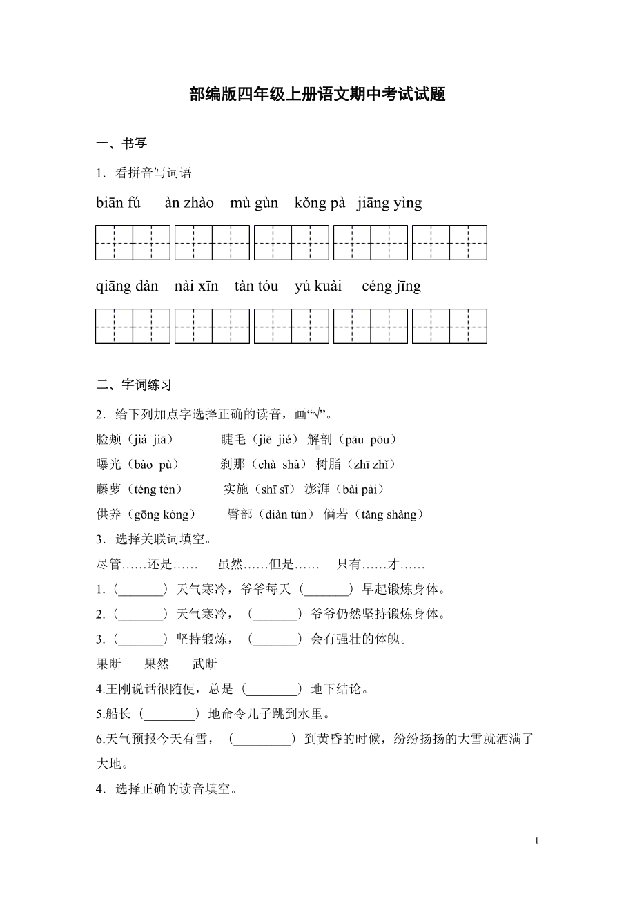 部编版四年级上册语文期中考试试卷含答案(DOC 15页).docx_第1页