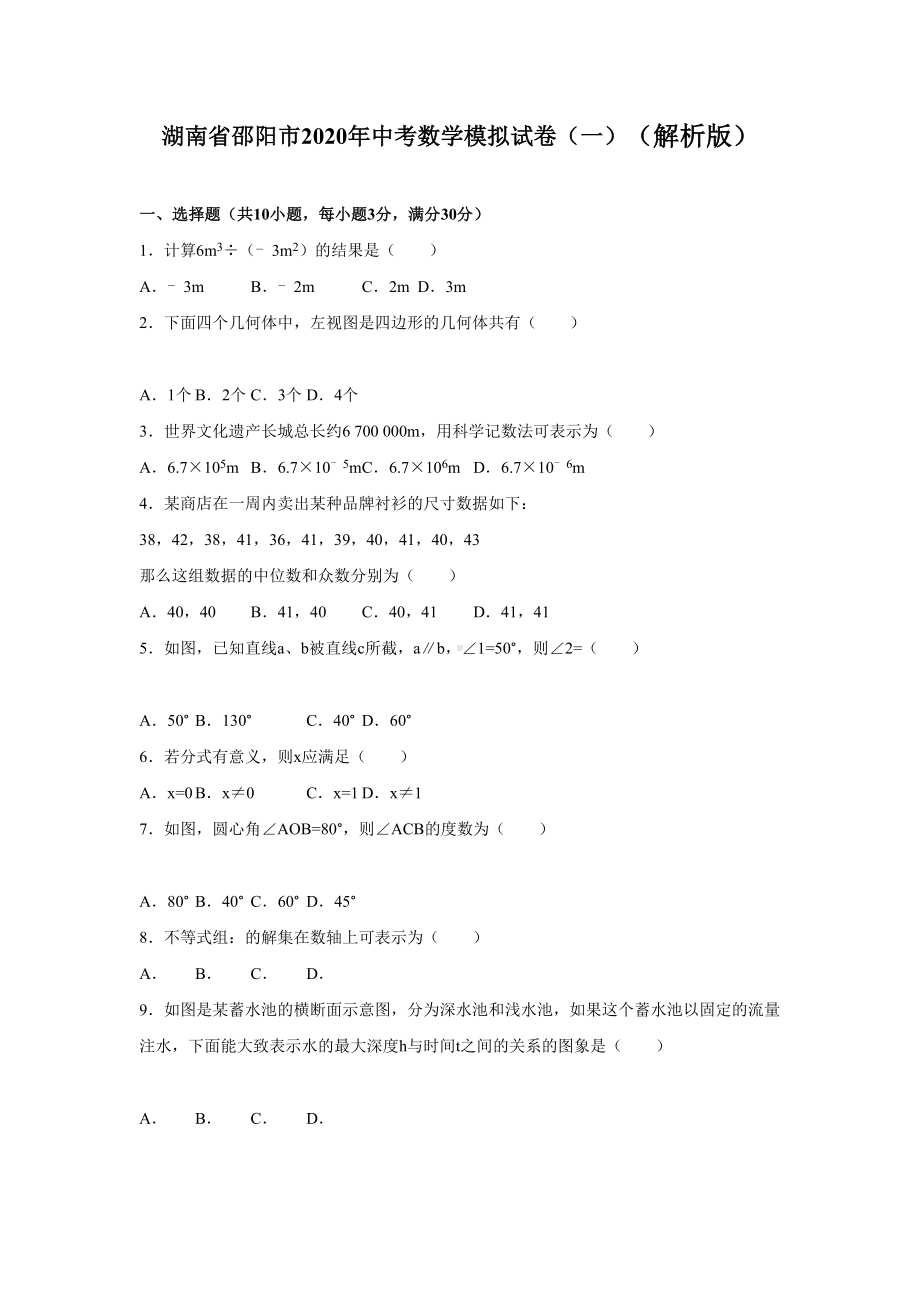 邵阳市2020年中考数学模拟试题(一)有答案精析(DOC 21页).doc_第1页