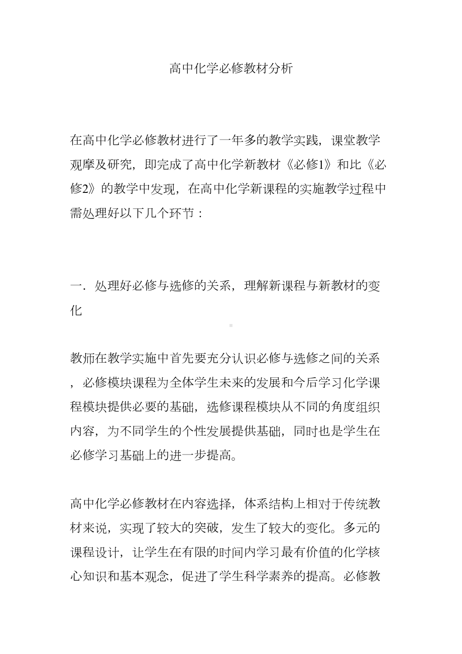 高中化学必修教材分析(DOC 9页).doc_第1页