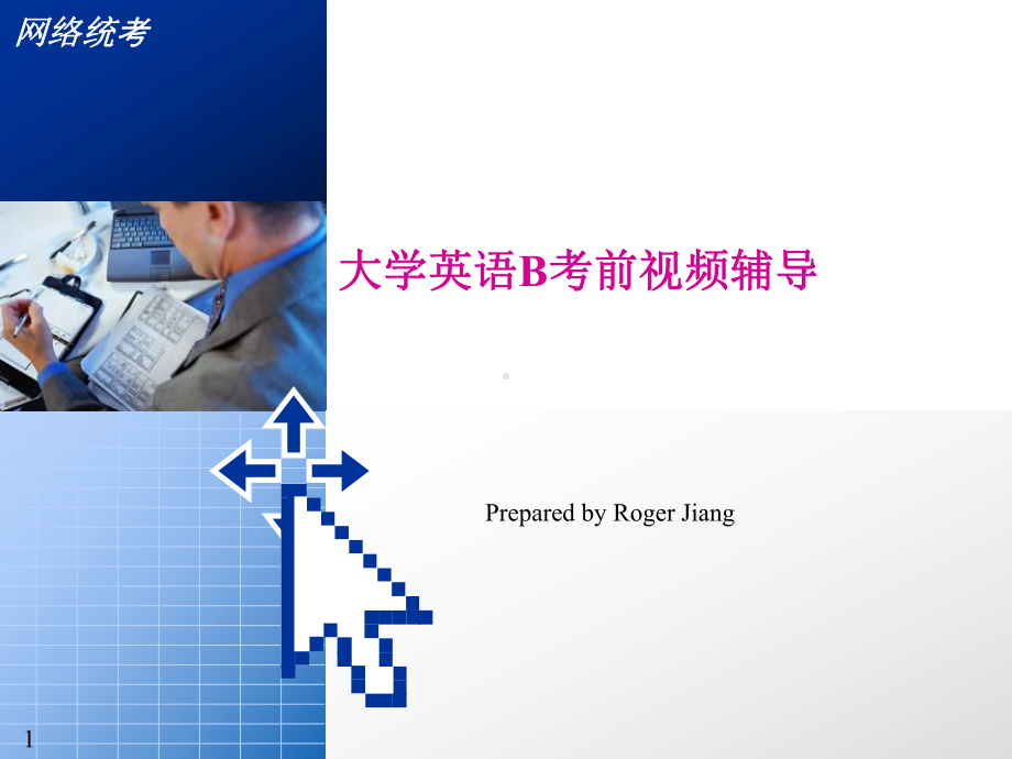 大学英语B考前视频辅导课件.ppt_第1页