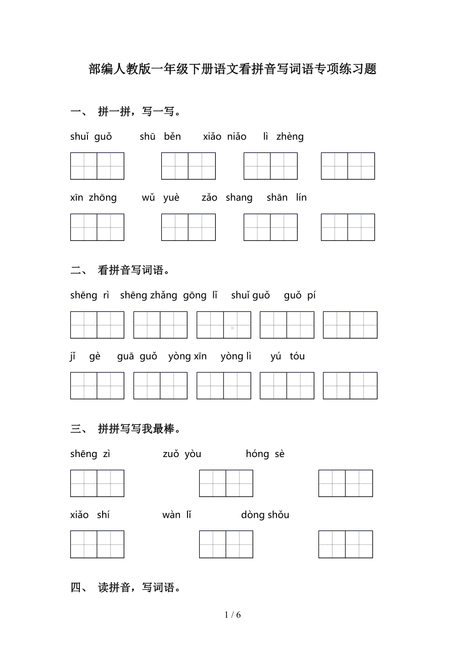 部编人教版一年级下册语文看拼音写词语专项练习题(DOC 6页).doc_第1页