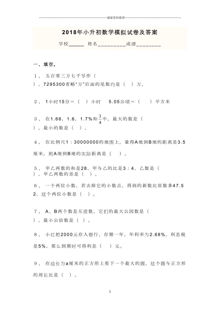 浙江省小升初数学试卷及答案精编版(DOC 8页).doc_第1页