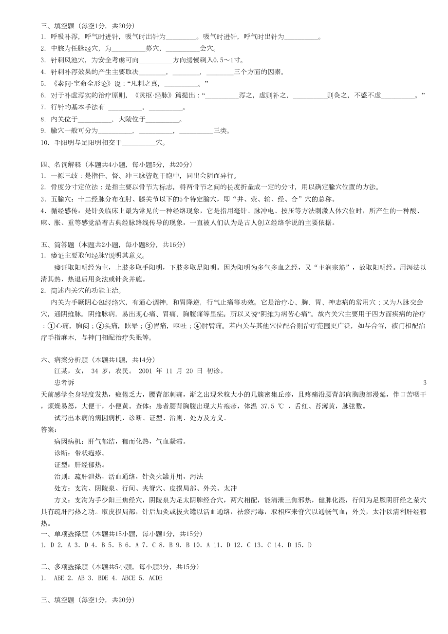 广州XX大学针灸学题库汇总(DOC 33页).doc_第2页