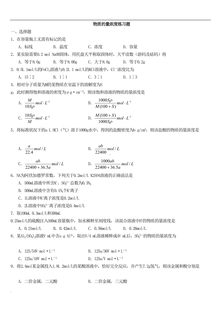 高一化学物质的量基础题及浓度习题答案(DOC 17页).doc_第1页