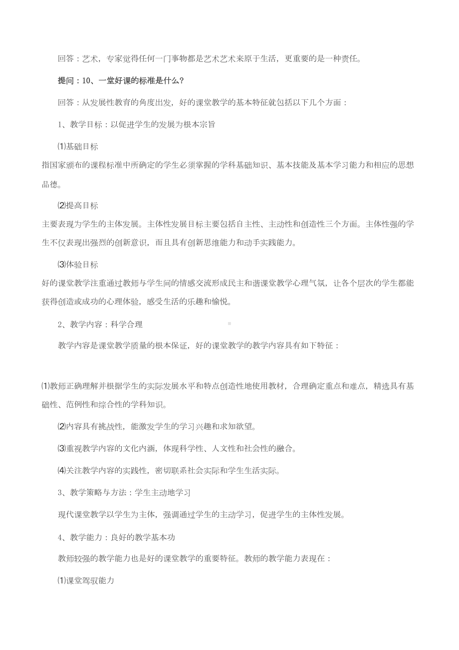 教师招聘面试题目及答案(DOC 10页).docx_第3页