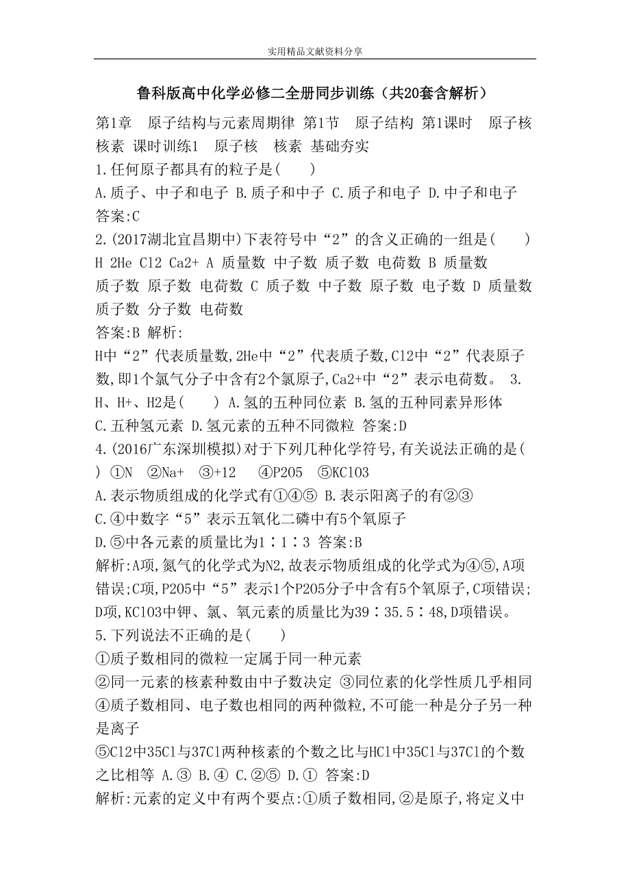 鲁科版高中化学必修二全册同步训练(共20套含解析)(DOC 8页).doc_第1页