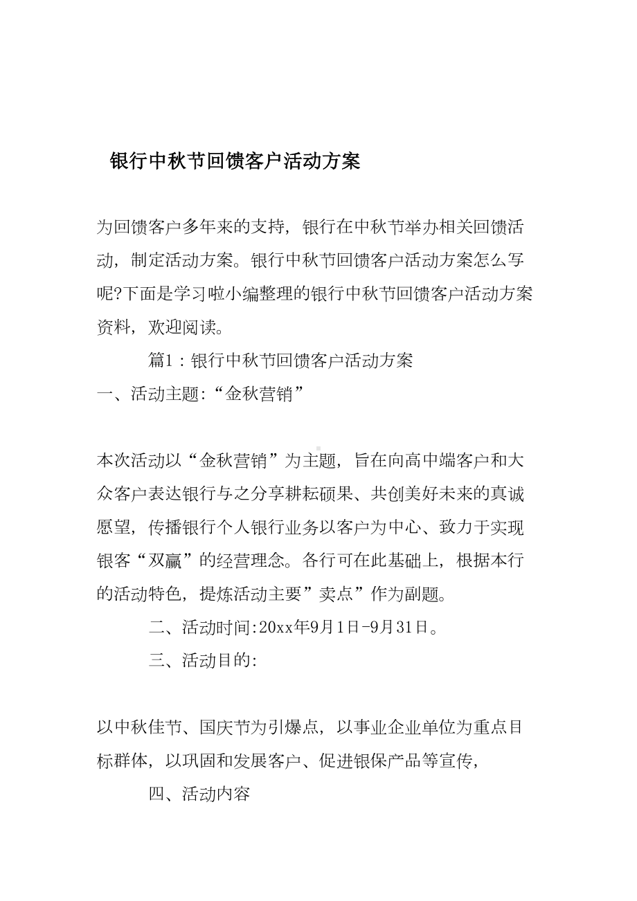 银行中秋节回馈客户活动方案资料(DOC 15页).doc_第1页