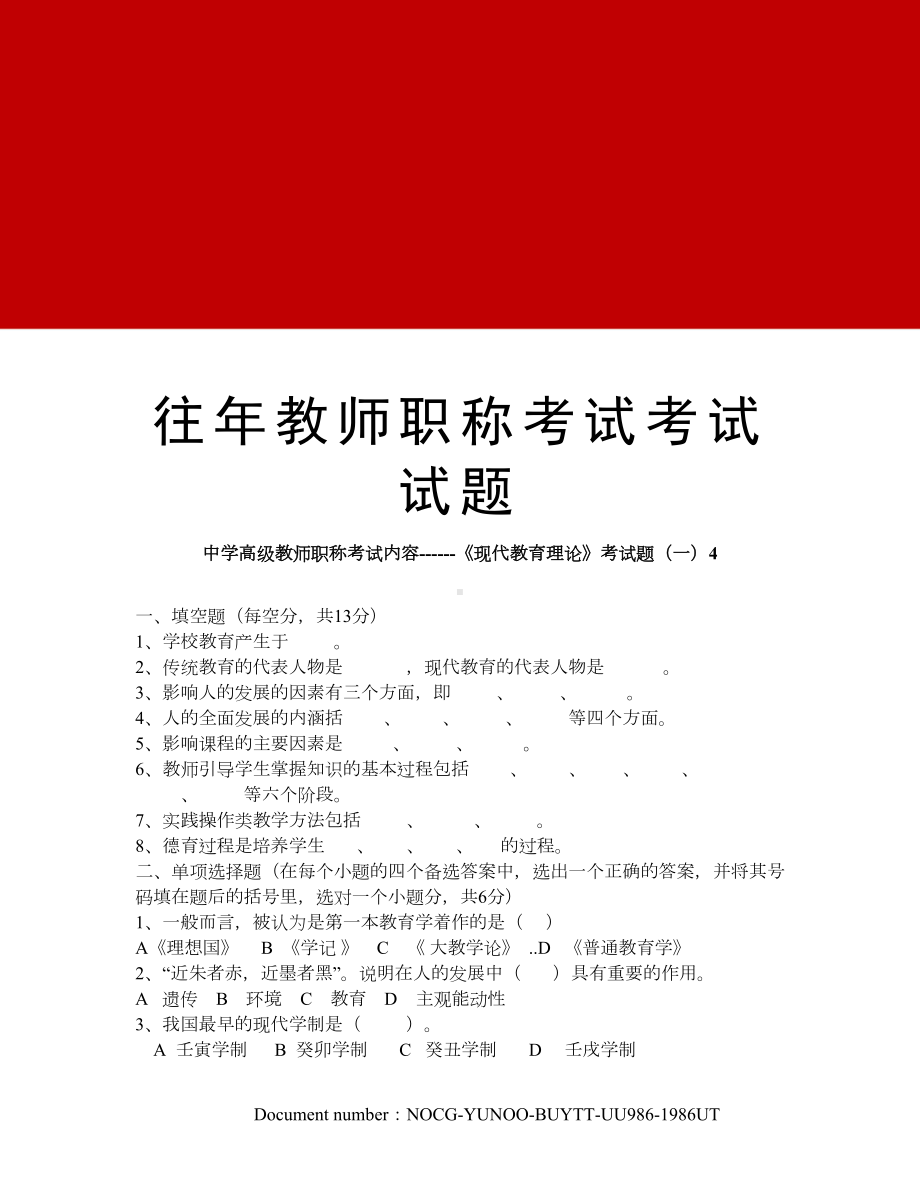 往年教师职称考试考试试题(DOC 10页).docx_第1页