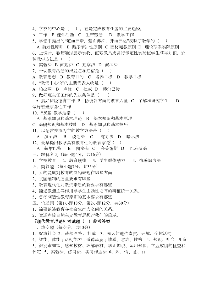 往年教师职称考试考试试题(DOC 10页).docx_第2页