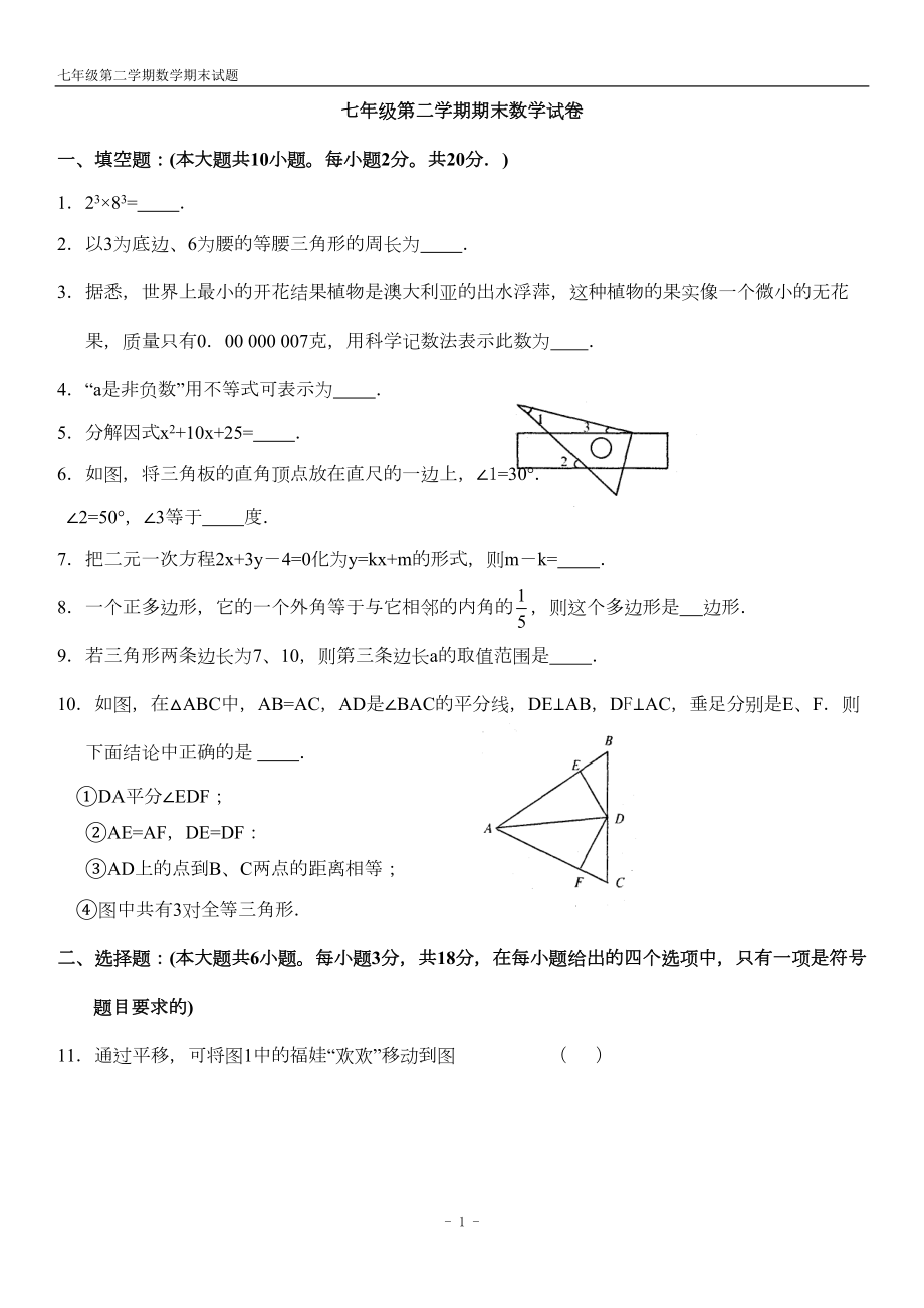 苏教版七年级数学下学期期末试卷[含答案](DOC 7页).doc_第1页