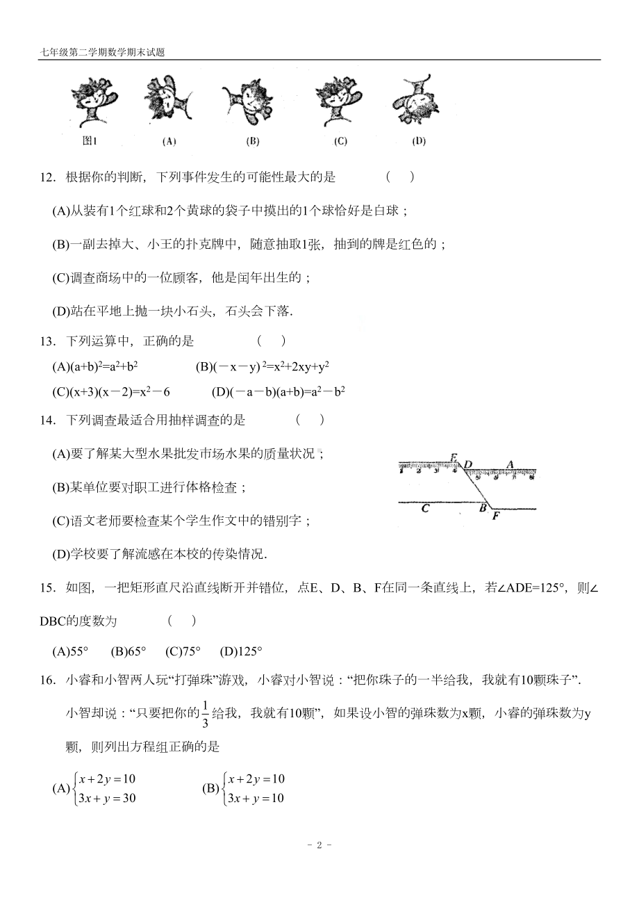 苏教版七年级数学下学期期末试卷[含答案](DOC 7页).doc_第2页