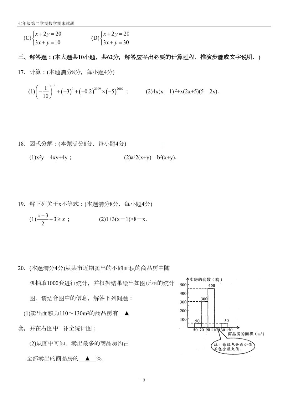 苏教版七年级数学下学期期末试卷[含答案](DOC 7页).doc_第3页