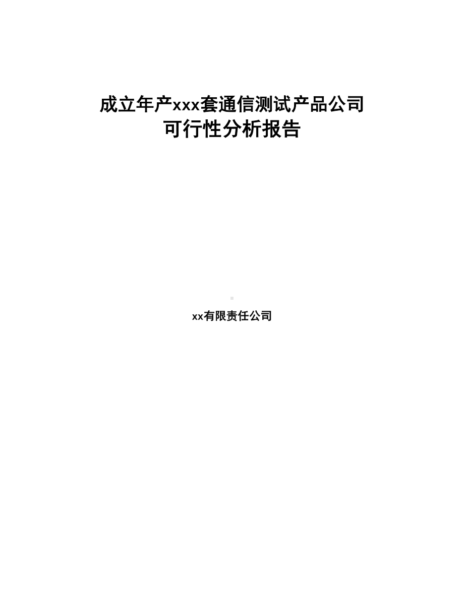 成立年产xxx套通信测试产品公司可行性分析报告(DOC 74页).docx_第1页