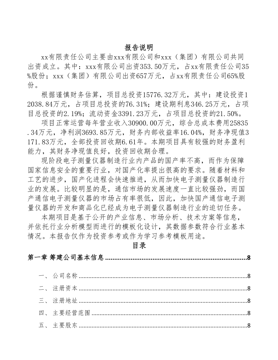 成立年产xxx套通信测试产品公司可行性分析报告(DOC 74页).docx_第2页