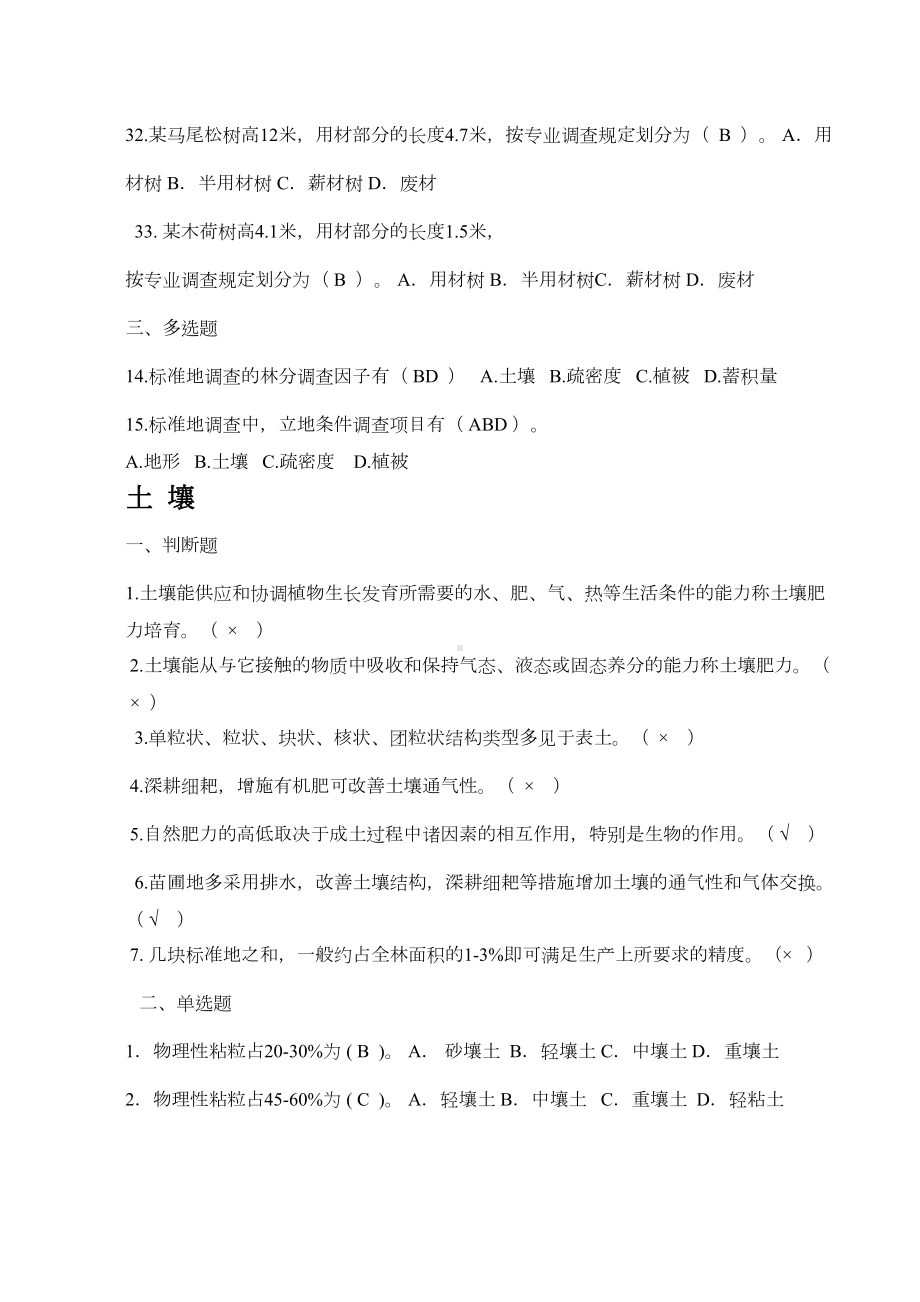 营造林工试题库技师1(DOC 24页).doc_第3页