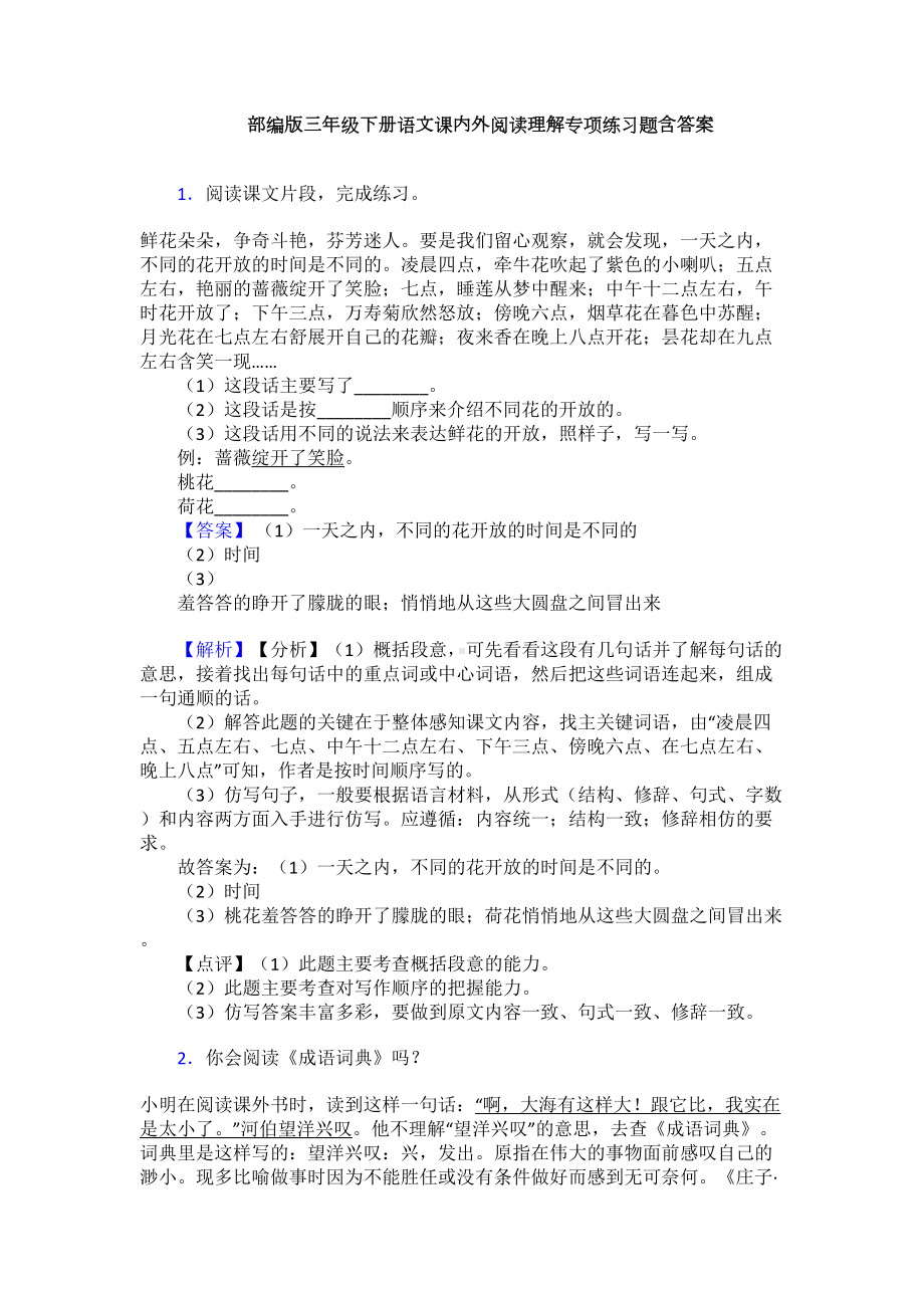 部编版三年级下册语文课内外阅读理解专项练习题含答案(DOC 11页).doc_第1页