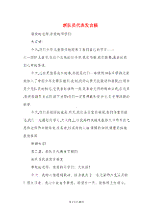 新队员代表发言稿(精选多篇)(DOC 16页).doc