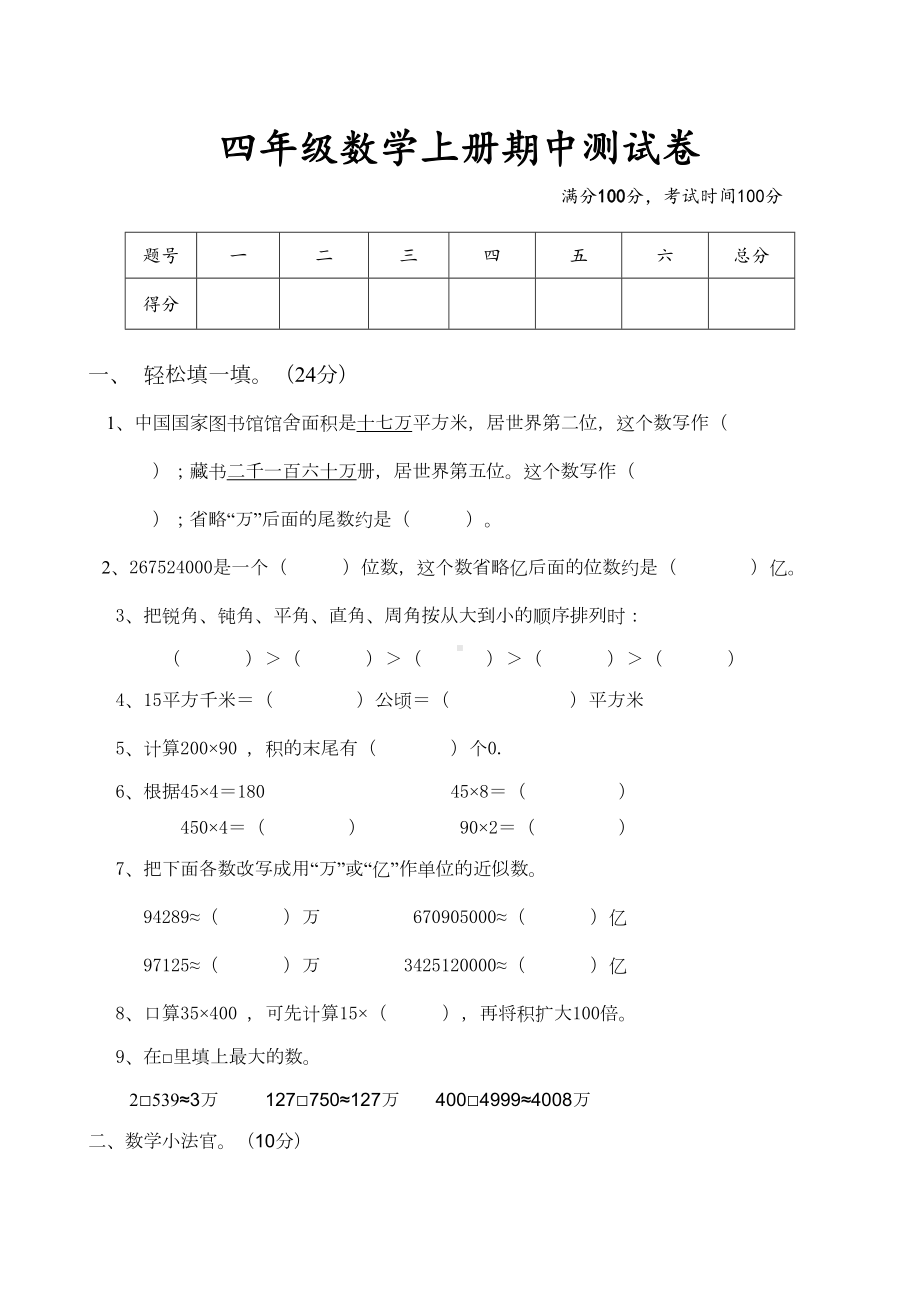 最新人教版小学四年级数学上册期中测试卷(DOC 4页).doc_第1页